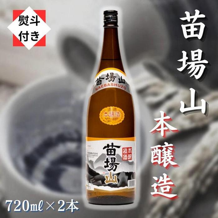 【無地のし付き】【苗場酒造】苗場山 本醸造720ml×2本