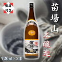 【ふるさと納税】【無地のし付き】【苗場酒造】苗場山 本醸造720ml×3本