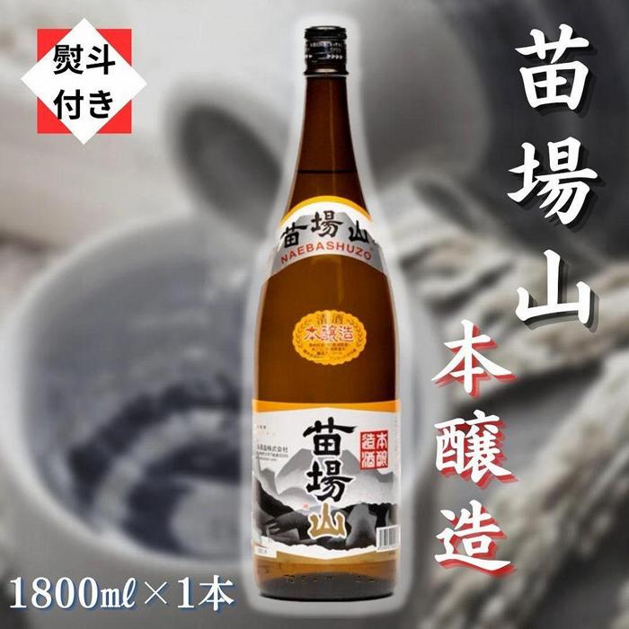 8位! 口コミ数「0件」評価「0」【無地のし付き】【苗場酒造】苗場山 本醸造1800ml×1本