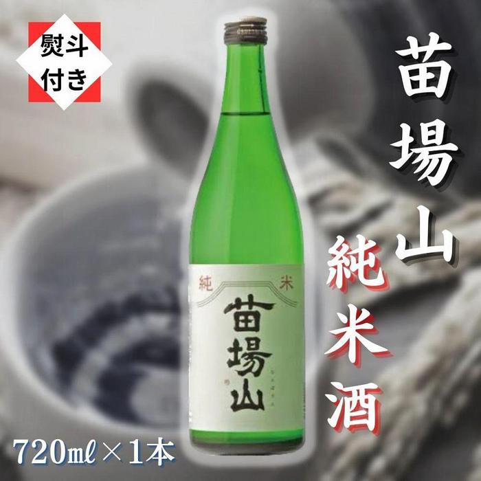 【ふるさと納税】【無地のし付き】【苗場酒造】苗場山 純米酒720ml×1本