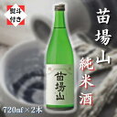 【ふるさと納税】【無地のし付き】【苗場酒造】苗場山 純米酒720ml×2本