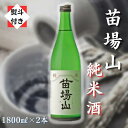 【ふるさと納税】【無地のし付き】【苗場酒造】苗場山 純米酒1800ml×2本