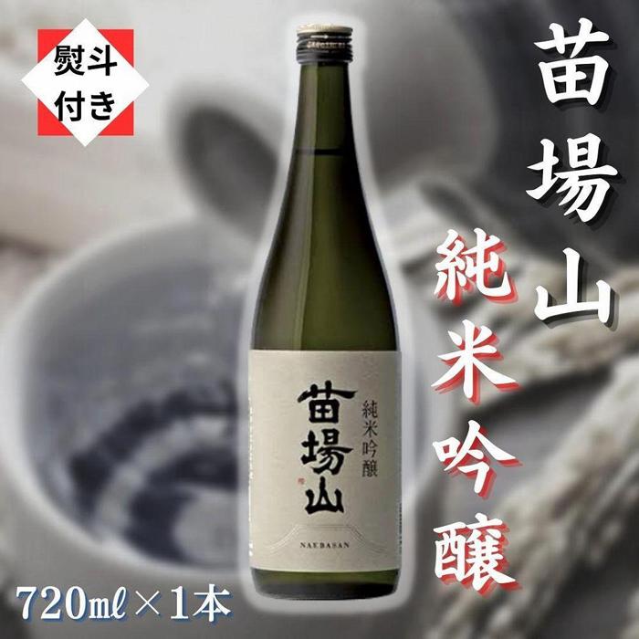 24位! 口コミ数「0件」評価「0」【無地のし付き】【苗場酒造】苗場山 純米吟醸720ml×1本