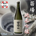 【ふるさと納税】【無地のし付き】【苗場酒造】苗場山 純米吟醸720ml×1本