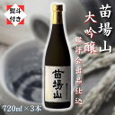 【ふるさと納税】【無地のし付き】【金賞受賞酒】【苗場酒造】苗場山 大吟醸 鑑評会出品仕込 720ml × 3本
