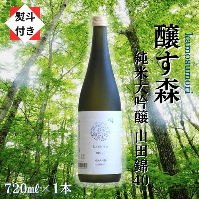 1[無地のし付き][苗場酒造]醸す森 純米大吟醸-山田錦40-生酒720ml×1本