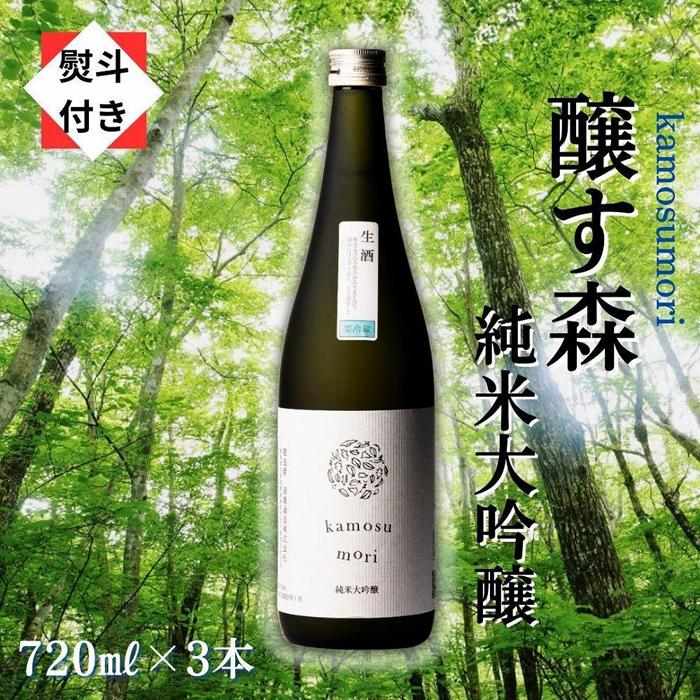 【ふるさと納税】3【無地のし付き】【苗場酒造】醸す森 純米大吟醸 生酒720ml×3本