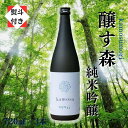 【ふるさと納税】【無地のし付き】【苗場酒造】醸す森 純米吟醸 生酒720ml×3本