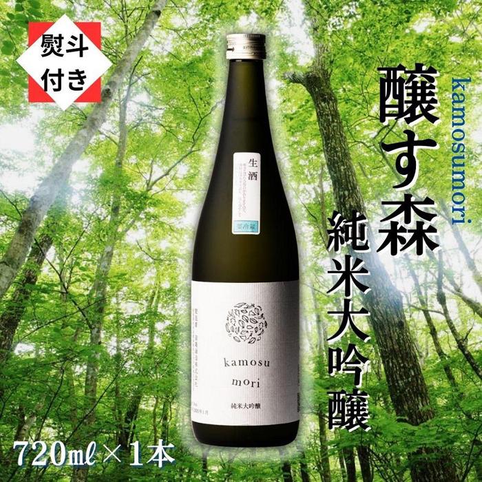 1[無地のし付き][苗場酒造]醸す森 純米大吟醸 生酒720ml×1本