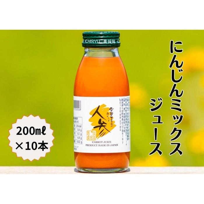 2位! 口コミ数「0件」評価「0」雪国生まれの美味しい人参ミックスジュース200ml×10本 | 飲料 ドリンク 食品 人気 おすすめ 送料無料