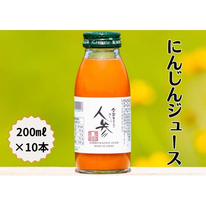 4位! 口コミ数「0件」評価「0」雪国生まれの美味しい人参ジュース200ml×10本 | 飲料 ドリンク 食品 人気 おすすめ 送料無料