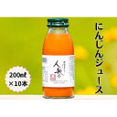 18位! 口コミ数「0件」評価「0」雪国生まれの美味しい人参ジュース200ml×10本 | 飲料 ドリンク 食品 人気 おすすめ 送料無料