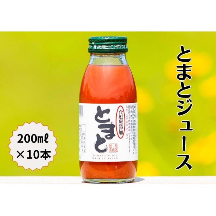 食塩無添加トマトジュース200ml×10本 | 飲料 ドリンク 食品 人気 おすすめ 送料無料