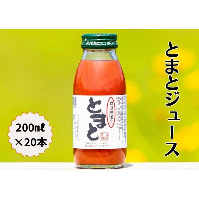 【ふるさと納税】食塩無添加トマトジュース200ml×20本 | 飲料 ドリンク 食品 人気 おすすめ 送料無料