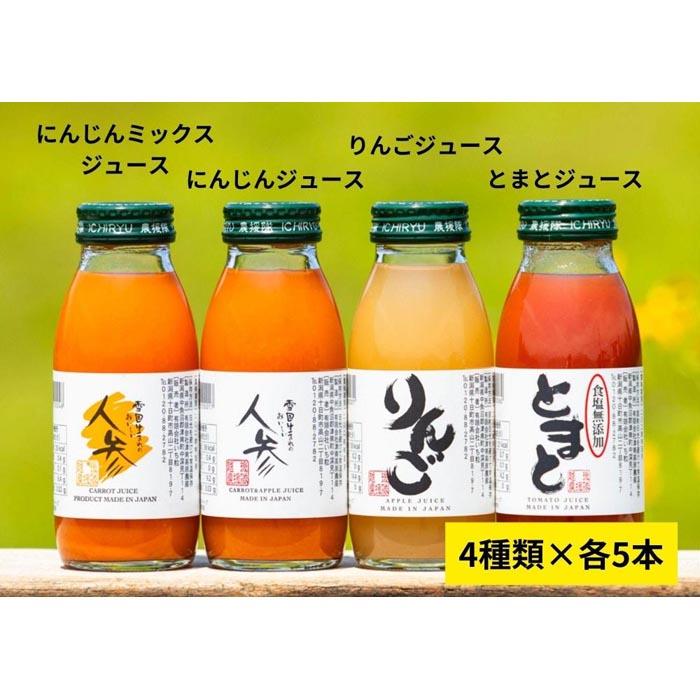 津南ジュース詰め合わせ(人参・人参ミックス・トマト・りんご)200ml×各5本(合計20本) | 飲料 ドリンク 食品 人気 おすすめ 送料無料