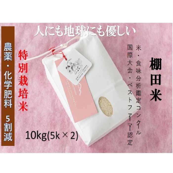 10位! 口コミ数「1件」評価「5」魚沼産コシヒカリ　苗場プリンセス　特別栽培米　農薬化学肥料5割減　精米（10kg）　5kg×2