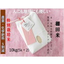【ふるさと納税】【2025年産新米】【農薬化学肥料5割減】魚沼産コシヒカリ 苗場プリンセス 特別栽培米 精米 10kg(5kg×2袋)