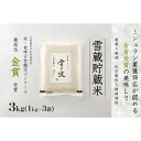 【ふるさと納税】【令和7年産 新米 予約】雪蔵貯蔵米 魚沼産コシヒカリ 雪と技 3kg (1kg×3袋) 1回~12回 金賞受賞 農薬5割減・化学肥料5割減栽培 藤ノ木株式会