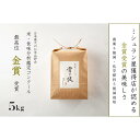 【ふるさと納税】【 令和7年産 新米 予約】魚沼産コシヒカリ 雪と技 5kg(5kg×1袋) 1回~12回 金賞受賞 農薬5割減・化学肥料5割減栽培 藤ノ木株式会社