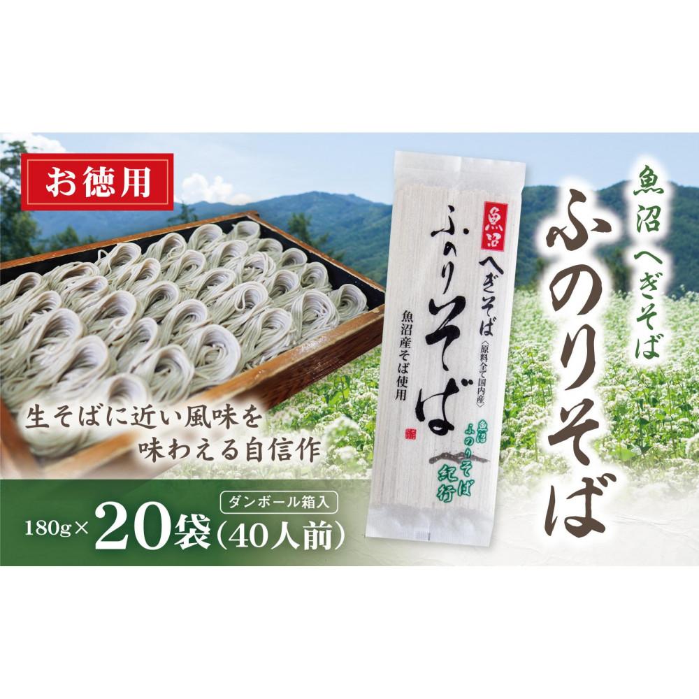 【ふるさと納税】魚沼へぎそば ふのりそば 20袋 40人分