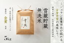 【ふるさと納税】【令和7年産 新米 予約 】雪蔵貯蔵 無洗米 魚沼産コシヒカリ 雪と技 5kg ( 5kg ×1袋) 1回~12回 金賞受賞 農薬5割減・化学肥料5割減栽培 藤ノ木株式会