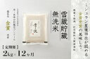 【ふるさと納税】【令和7年産 新米 予約】雪蔵貯蔵 無洗米 魚沼産コシヒカリ 雪と技 2kg(1kg×2袋)1回~12回 金賞受賞 農薬5割減・化学肥料5割減栽培 藤ノ木株式会