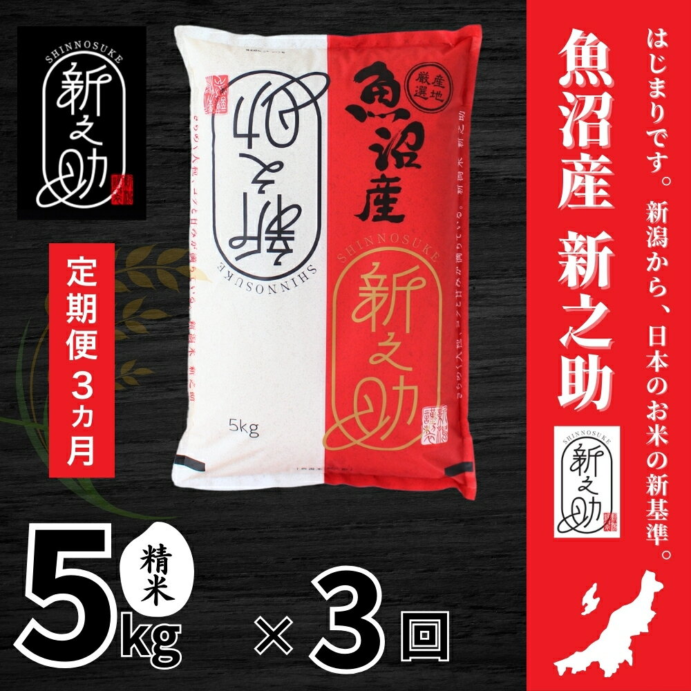 【ふるさと納税】 米 5kg 令和7年産 新米 中魚沼産 新之助 選べる配送回数 | 魚沼産 しんのすけ お米 おこめ 米 こめ コメ 白米 精米 ご飯 ごはん ブランド米 おすすめ ギフト プレゼント 新潟県 津南町