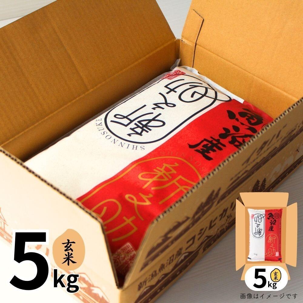 【ふるさと納税】 玄米 5kg 令和7年産 中魚沼産 新之助 | 魚沼産 うおぬま産 しんのすけ お米 おこめ 米 こめ コメ ご飯 ごはん ブランド米 おすすめ ギフト プレゼント 新潟県 津南町