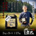 【ふるさと納税】【令和7年産新米】【農家直送】豪雪地・津南町の米農家夫婦が育てた特別栽培魚沼コシヒカリ 3kg×9回(計27kg)