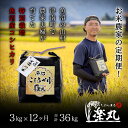 【ふるさと納税】【令和7年産新米】【農家直送】豪雪地・津南町の米農家夫婦が育てた特別栽培魚沼コシヒカリ 3kg×12回(計36kg)