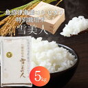【ふるさと納税】【2025年産新米】魚沼産コシヒカリ特別栽培米 「雪美人」5kg 先行予約 新潟県 魚沼産 津南町