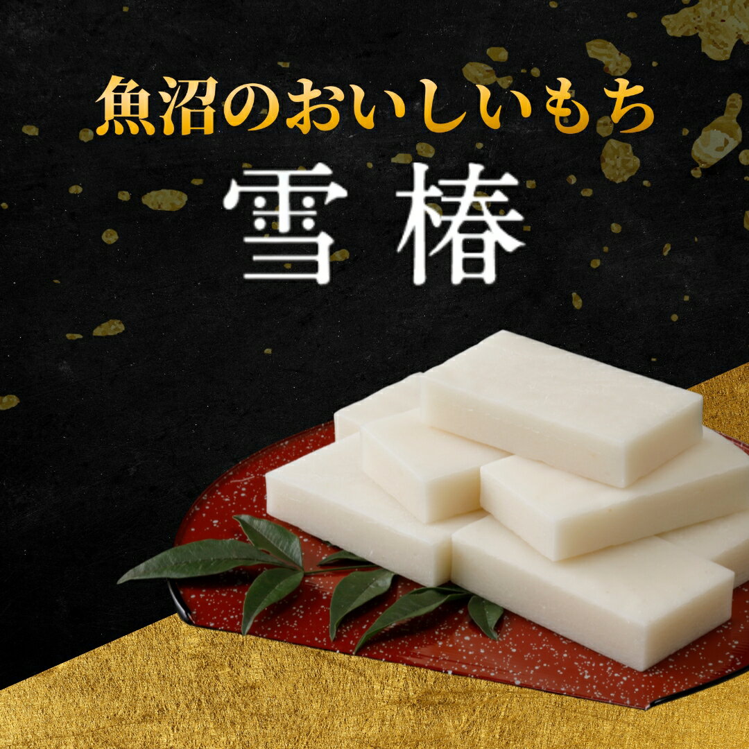 【ふるさと納税】 餅 もち 520g ( 7枚入り ) × 3パック 魚沼のおいしいお餅 雪椿 化粧箱入り | お餅 おもち モチ 最高級もち米 魚沼産こがねもち 使用 国産もち米 お取り寄せ 新潟県 津南町