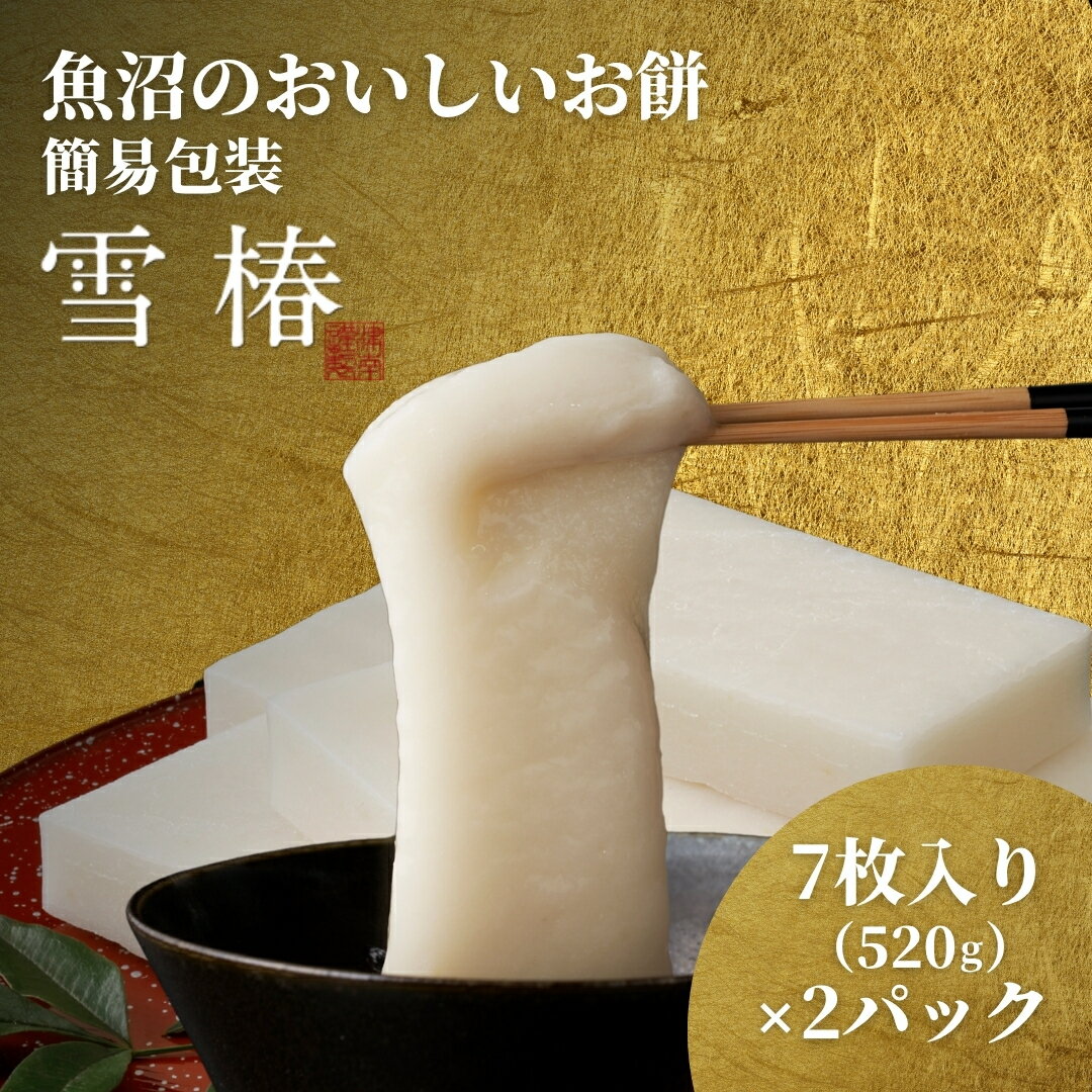 餅 もち 520g ( 7枚入り ) × 2パック 魚沼のおいしいお餅 雪椿 化粧箱入り | お餅 おもち モチ 最高級もち米 魚沼産こがねもち 使用 国産もち米 お取り寄せ 新潟県 津南町