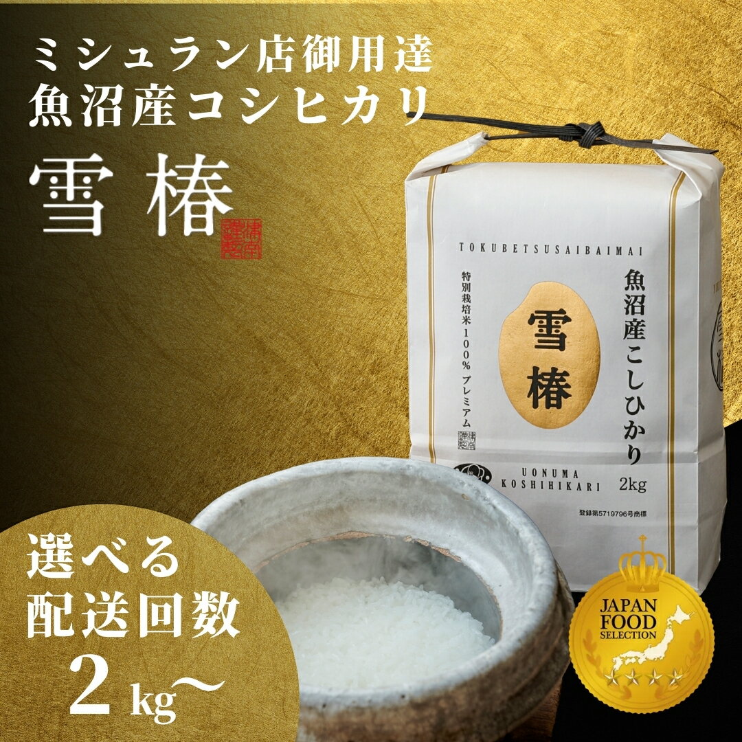 [2025年産新米][3ヶ月定期便]最高級魚沼産コシヒカリ「雪椿」2kg (2kg×1袋) 特別栽培米 選べる配送回数1・3・6回 先行予約