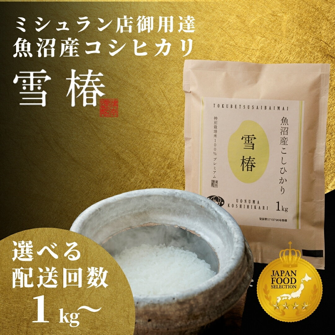 [2025年産新米]最高級魚沼産コシヒカリ「雪椿」3kg〜5kg (1kg×3袋or5袋) 特別栽培米 選べる袋数