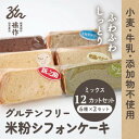 【ふるさと納税】グルテンフリー 米粉 シフォンケーキ 6種類×2セット(12個入り)ミックスセット【配送不可地域:離島】【1551460】