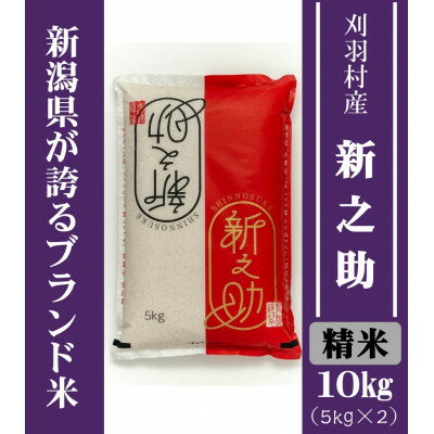 【ふるさと納税】【新潟ブランド米】【精米】刈羽村産新之助 10kg(5kg×2袋)【1576333】