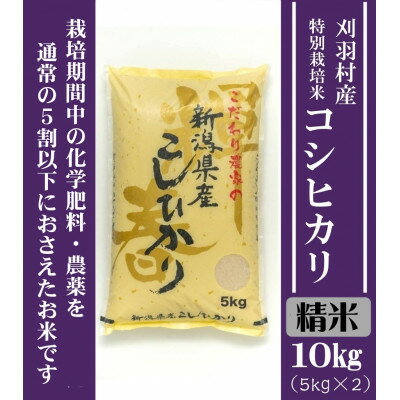【ふるさと納税】【新潟特別栽培米】【精米】刈羽村産コシヒカリ 10kg(5kg×2袋)【1576343】