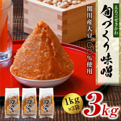 えちごせきかわ旬づくり味噌(1kg×3袋)