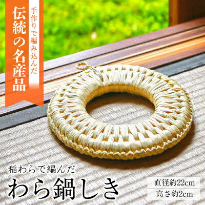 名称 わらの鍋しき 発送時期 お申込みか2週間程度で順次出荷予定 提供元 （公財）関川村自然環境管理公社 配達外のエリア なし お礼品の特徴 コシヒカリの稲わらで編んだ鍋敷きは、おしゃれで温かみのあるデザインでインテリアにもぴったりです。 ■生産者の声 一目一目心を込めて編み込んでいます。 新潟県関川村の稲わらを使用しています。 ■内容量/製造地 わらの鍋敷き×1 製造地:新潟県関川村 ■注意事項/その他 ※画像はイメージです。 ・ふるさと納税よくある質問はこちら ・寄附申込みのキャンセル、返礼品の変更・返品はできません。あらかじめご了承ください。