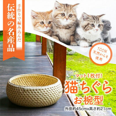 【ふるさと納税】癒しの空間 猫ちぐらお椀型 マット付き【1099855】