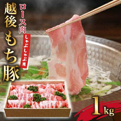 越後もち豚ロース肉(しゃぶしゃぶ用)1kg