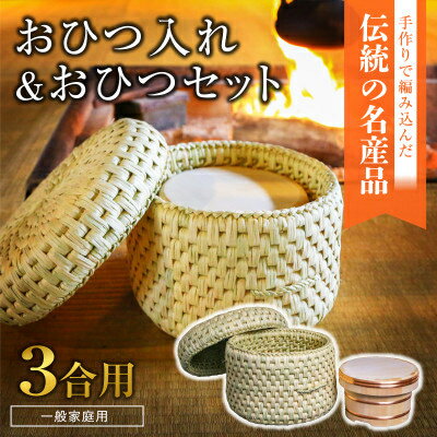 9位! 口コミ数「0件」評価「0」【一般家庭用】おひつ入れ&おひつセット(3合用)【1137804】