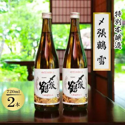 【ふるさと納税】〆張鶴　雪　720ml×2本【1239599】