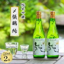 〆張鶴 純米吟醸 【ふるさと納税】〆張鶴 純 720ml×2本セット【1239606】