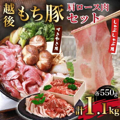 30位! 口コミ数「1件」評価「5」越後もち豚肩ロース肉(しゃぶしゃぶ用550g・すきやき用550g)1.1kg【配送不可地域：離島】【1272697】