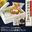 【ふるさと納税】こだわりの味わい詰合せ 山口ファームのお米・手作りとうふ&厚揚げセット【配送不可地域:離島・北海道・沖縄県】【1301722】