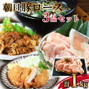 【ふるさと納税】朝日豚ロース3品セット(しゃぶしゃぶ用300g、スライス300g、とんかつ用400g)【配送不可地域：離島】【1344367】