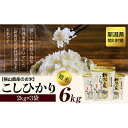 9位! 口コミ数「0件」評価「0」横山農産のお米 こしひかり精米6kg(2kg×3袋)【1347088】