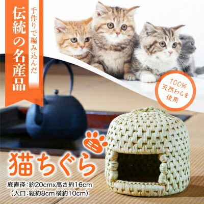 【ふるさと納税】伝統工芸 猫ちぐら ミニサイズ 関川村の匠技【1373769】